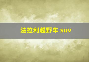 法拉利越野车 suv